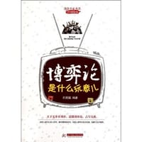 书籍 博弈论是什么玩意儿的封面