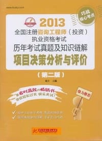 2013全国注册咨询工程师