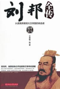 书籍 刘邦全传的封面