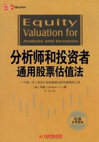 书籍 分析师和投资者通用股票估值法的封面