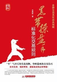 书籍 金牌交易员实战真规则的封面