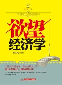 欲望经济学 - 潘定民