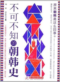 书籍 不可不知的朝韩史的封面