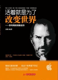 书籍 活着就是为了改变世界的封面