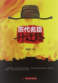 书籍 历代名臣升迁路的封面