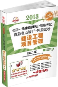 2013-建设工程项目管理-全国一级建造师执业资格考试真题考点解析+押题试卷