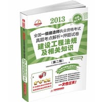 2013-建设工程法规及相关知识-全国一级建造师执业资格考试真题考点解析+押题试卷