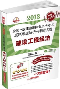 2013-建设工程经济-全国一级建造师执业资格考试真题考点解析+押题试卷