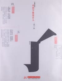 中国字体设计人：一字一生 - 廖洁连