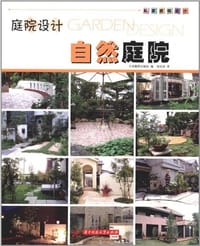 自然庭院/庭院设计