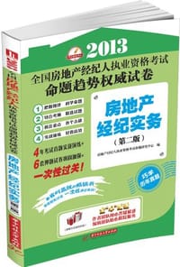2013全国房地产经纪人执业资格考试命题趋势权威试卷