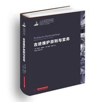 古迹维护原则与实务 - 米歇尔·佩赛特
