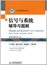 书籍 信号与系统辅导与题解的封面