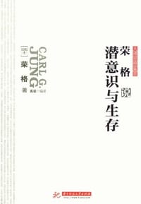 书籍 荣格的潜意识与生存-大师思想集萃的封面