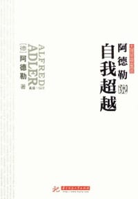 书籍 阿德勒说自我超越的封面