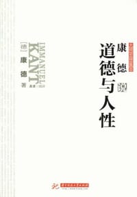 书籍 康德说道德与人性的封面