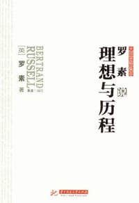 书籍 罗素说理想与历程的封面