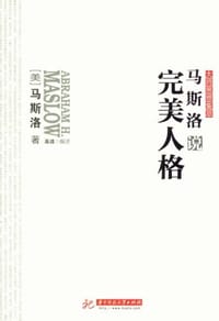 书籍 马斯洛说完美人格的封面