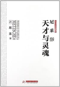 书籍 尼采说天才与灵魂的封面