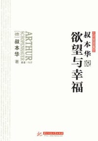 叔本华说欲望与幸福 - 无名图书