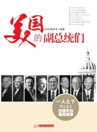 美国的副总统们 - 张岚 韩梦泽