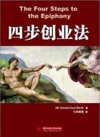 书籍 四步创业法的封面
