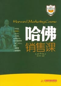 书籍 哈佛销售课的封面