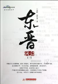 书籍 东晋风云的封面