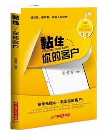 书籍 黏住你的客户的封面