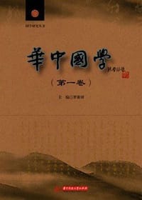 华中国学（第一卷）