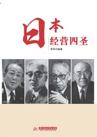 书籍 日本经营四圣的封面