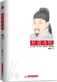 杜甫诗传 - 张道文 编