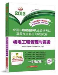 2013-机电工程管理与实务-全国二级建造师执业资格考试真题考点解析+押题试卷
