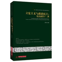 立宪主义与政治民主 - 姜峰