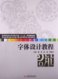 应用型本科艺术与设计专业"十二五"规划精品教材•湖北省高校美术与设计教学指导委员会规划教材