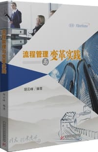 流程管理与变革实践