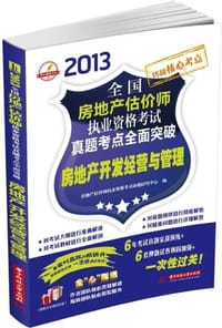 2013全国房地产估价师执业资格考试真题考点全面突破
