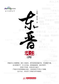 东晋风云（四）