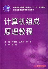 应用型本科信息大类专业 十二五 规划教材·21世纪普通高等教育优秀教材:计算机组成原理教程
