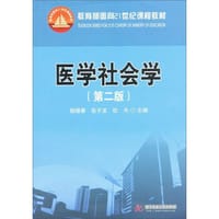 医学社会学（第2版）