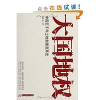 书籍 大国地权:中国五千年土地制度变革史的封面