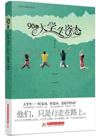 90后大学生姿态