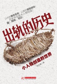 书籍 出轨的历史：小人物创造的世界的封面