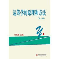 运筹学的原理和方法(第3版) - 邓成梁  主编