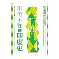不可不知的印度史