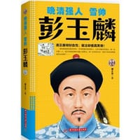 书籍 晚清强人：雪帅彭玉麟的封面