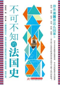 书籍 不可不知的法国史的封面