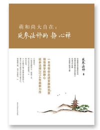 书籍 萌和尚大自在的封面