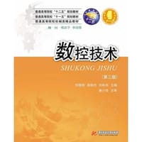 数控技术(第3版)(普通高等院校“十一五”“十二五”规划教材，普通高等院校机械类精品教材)