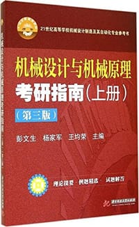 书籍 机械设计与机械原理考研指南（上册 第3版）的封面